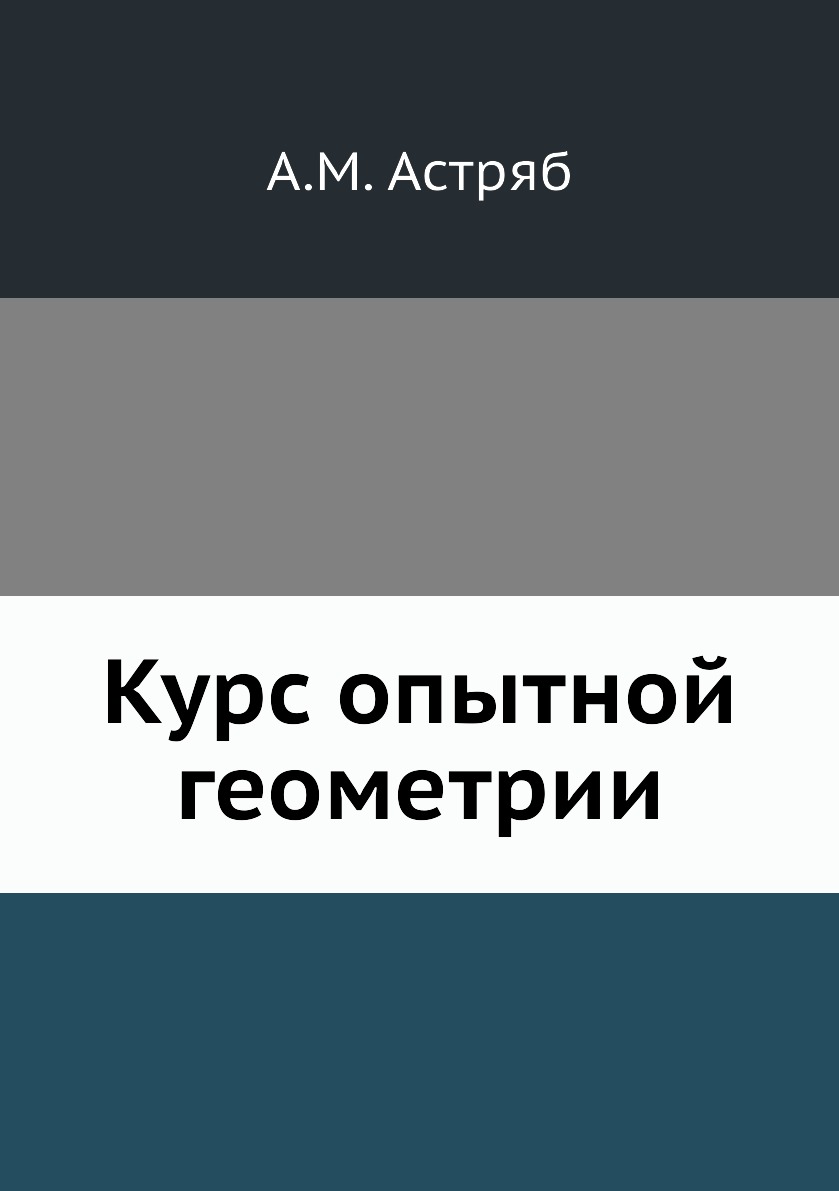 

Курс опытной геометрии