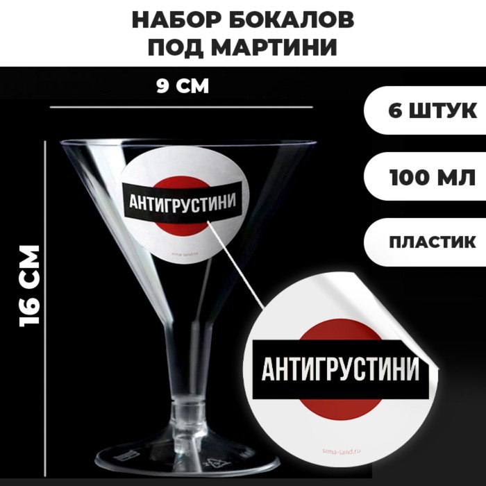 

Набор пластиковых бокалов под мартини «Антигрустини», 100 мл, 6 шт, Разноцветный