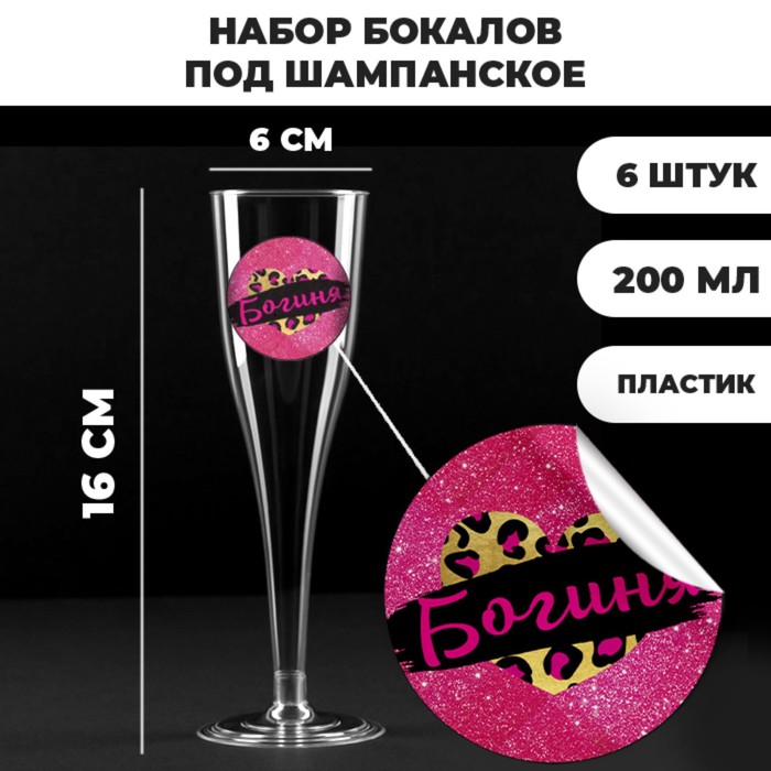 

Набор пластиковых бокалов под шампанское «Богиня», 200 мл