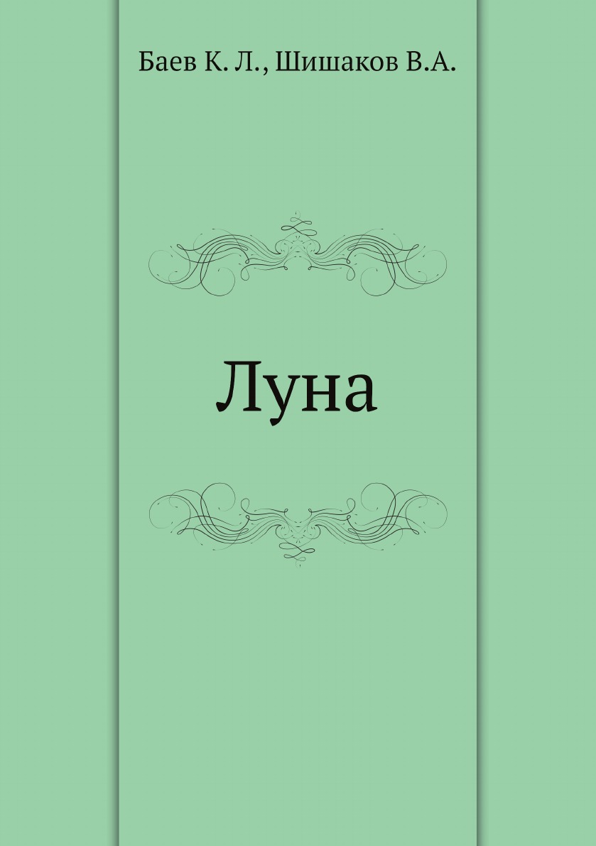 

Луна