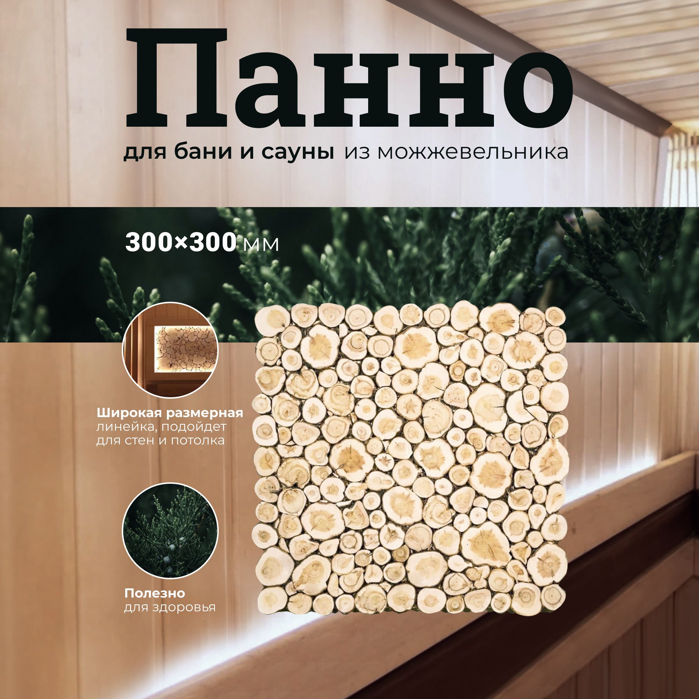 Панно для бани и сауны R-SAUNA из спилов можжевельника 300х300 мм., 26650