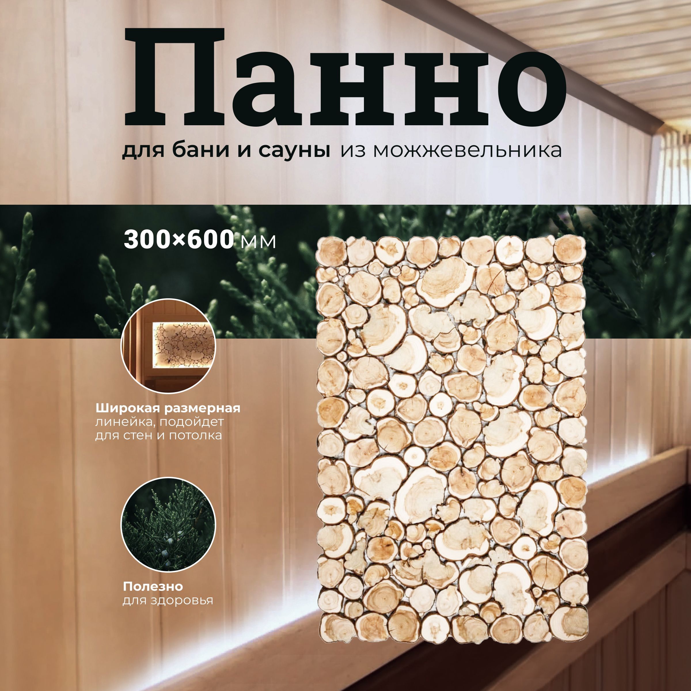 Панно для бани и сауны R-SAUNA из спилов можжевельника 300х600 мм., 26649