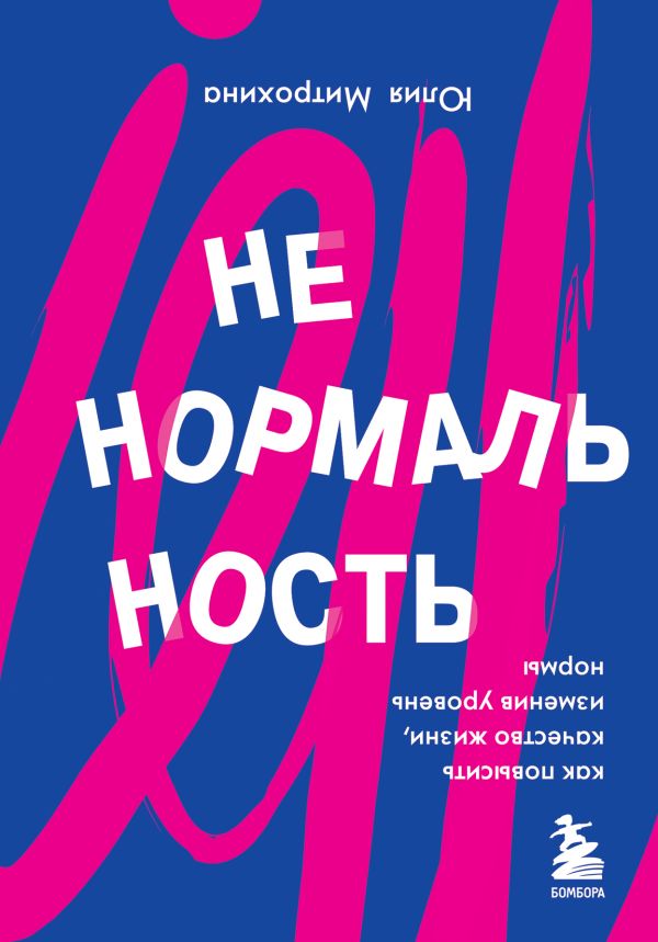 фото Ненормальность. как повысить качество жизни, изменив уровень нормы бомбора