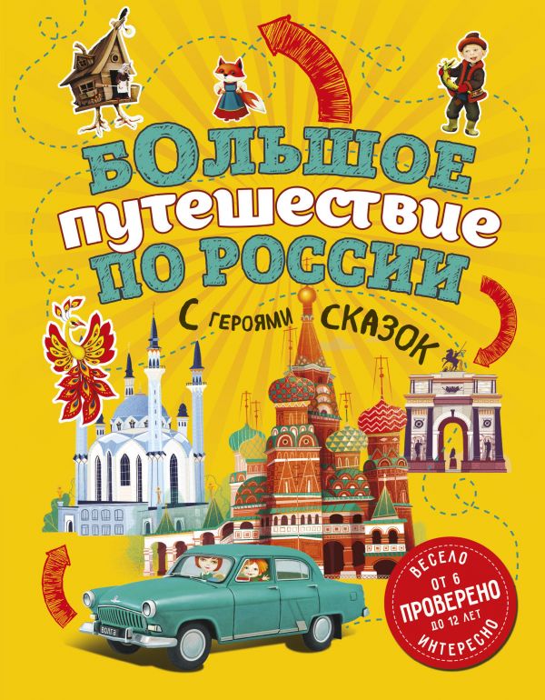 

Большое путешествие по России с героями сказок 2-е изд. испр. и доп.