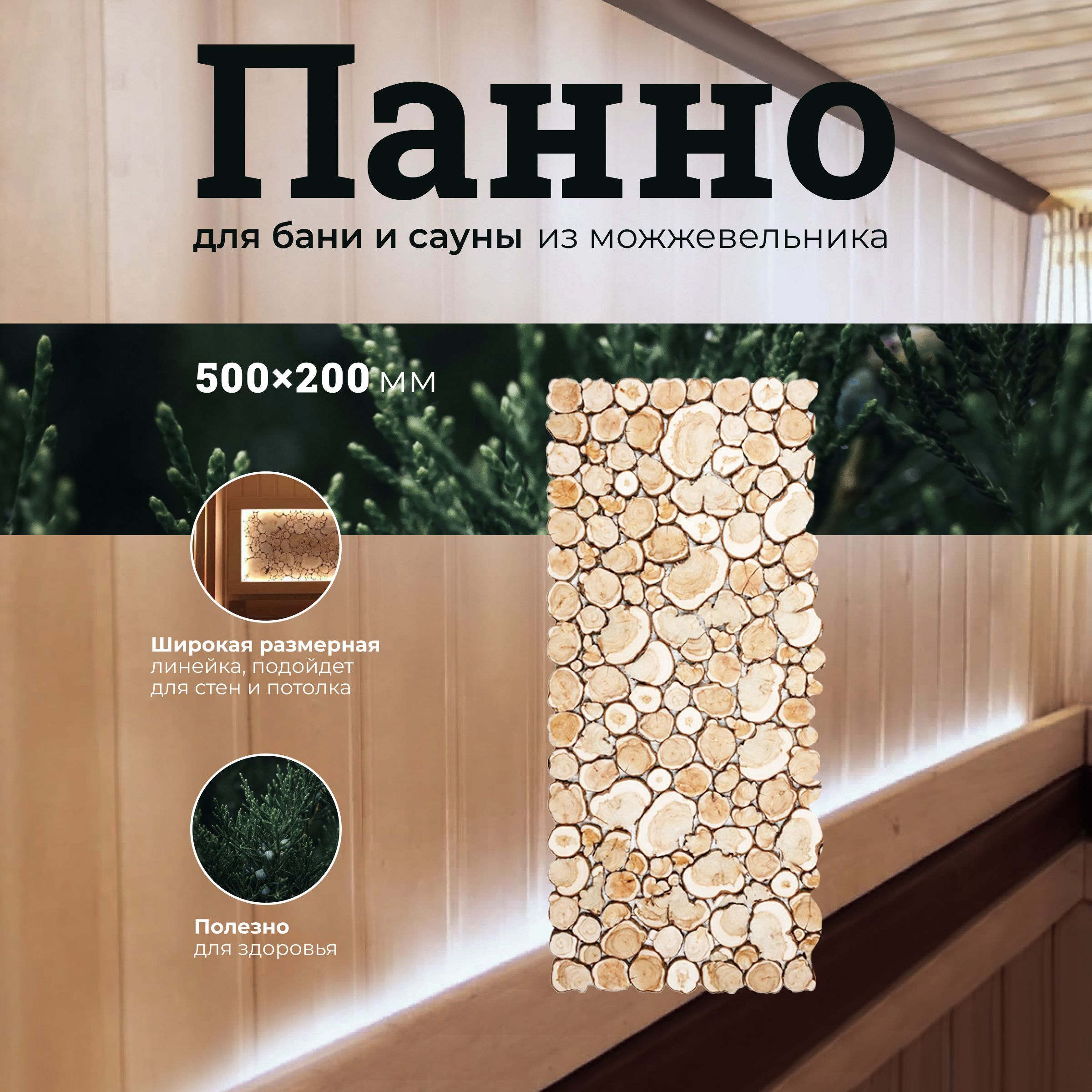 Панно для бани и сауны R-SAUNA из спилов можжевельника 500х200 мм., 26651