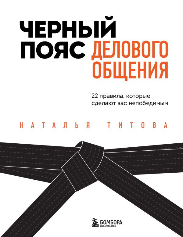 фото Черный пояс делового общения. 22 правила, которые сделают вас непобедимым бомбора