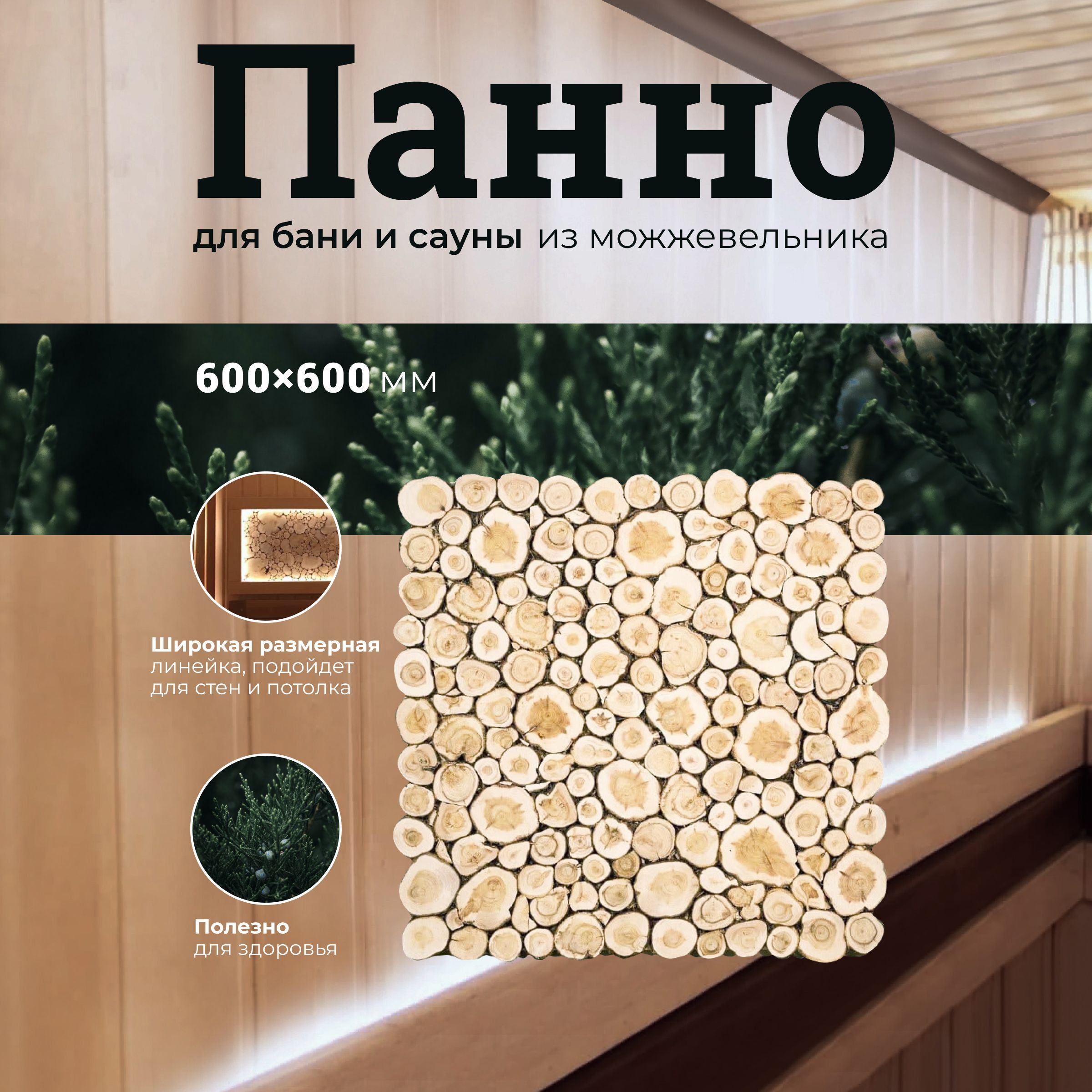 Панно для бани и сауны R-SAUNA из спилов можжевельника 600х600 мм., 22556