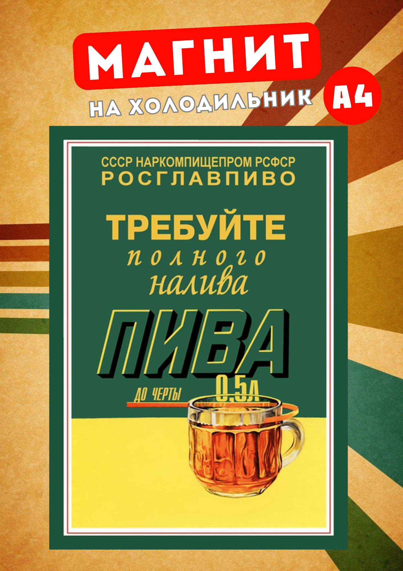 Магнит на холодильник Магнитная история Советский плакат сов3