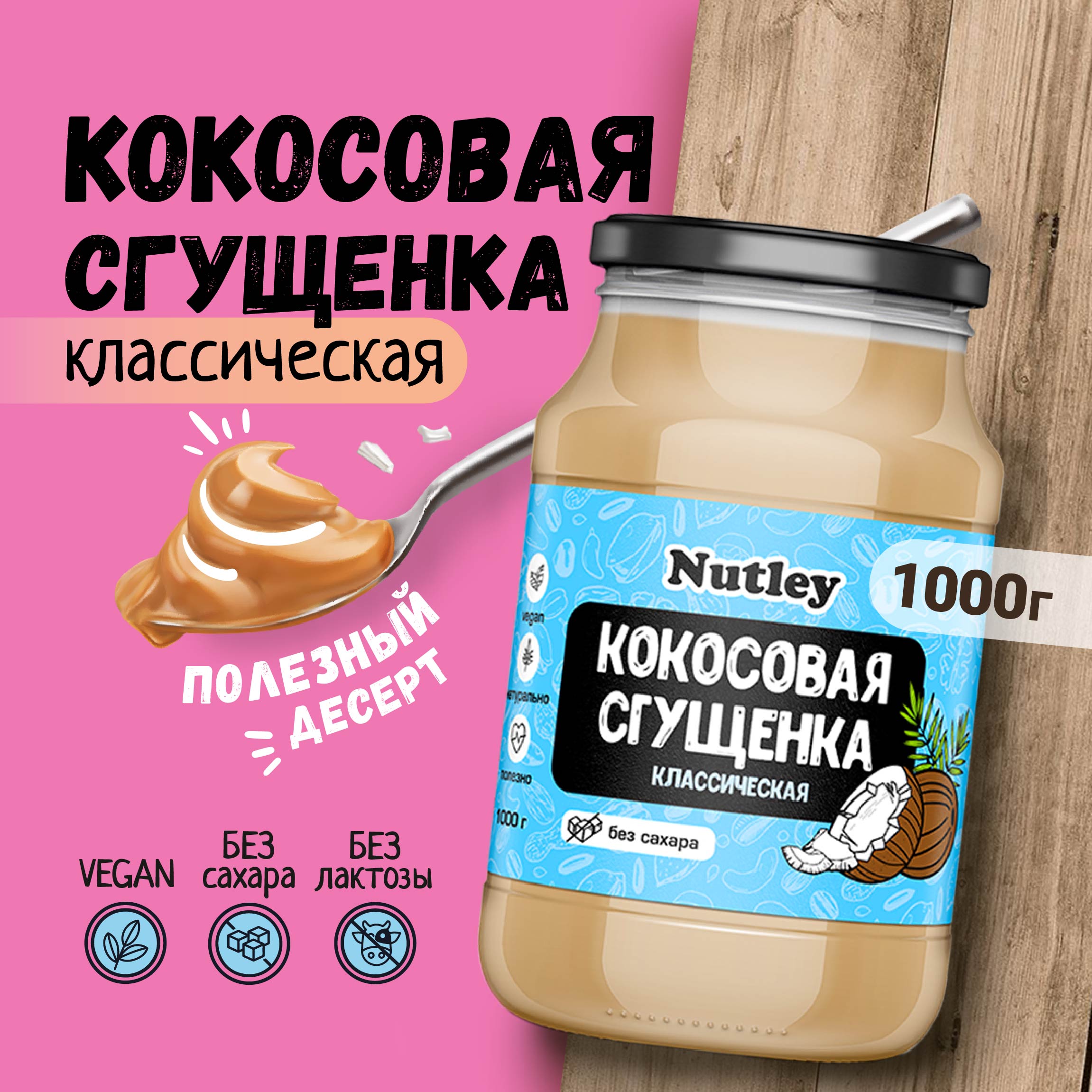 Кокосовая сгущенка Nutley без сахара, 1000 г