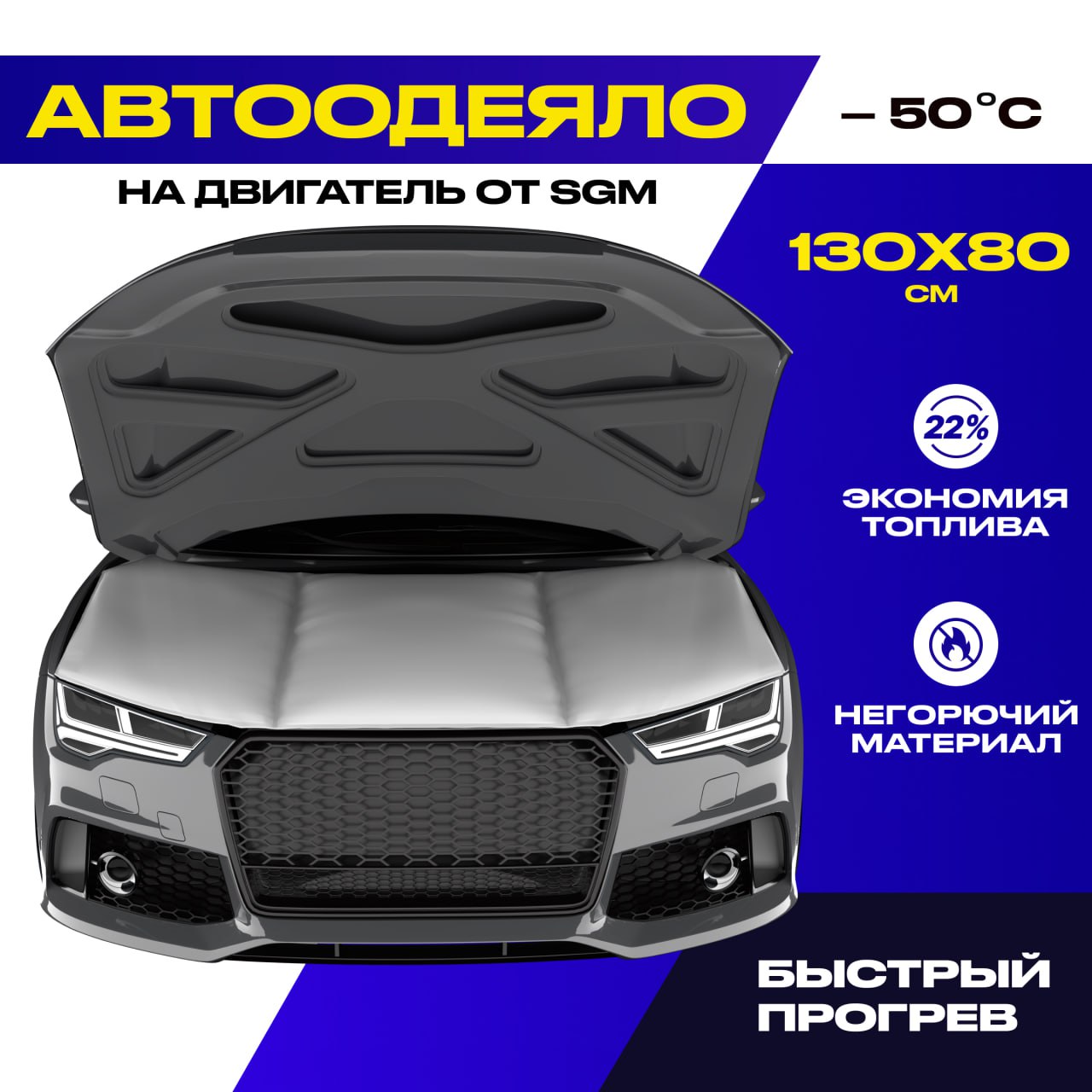 Автоодеяло на двигатель SGM, 130 х 80, утеплитель автомобильный под капот