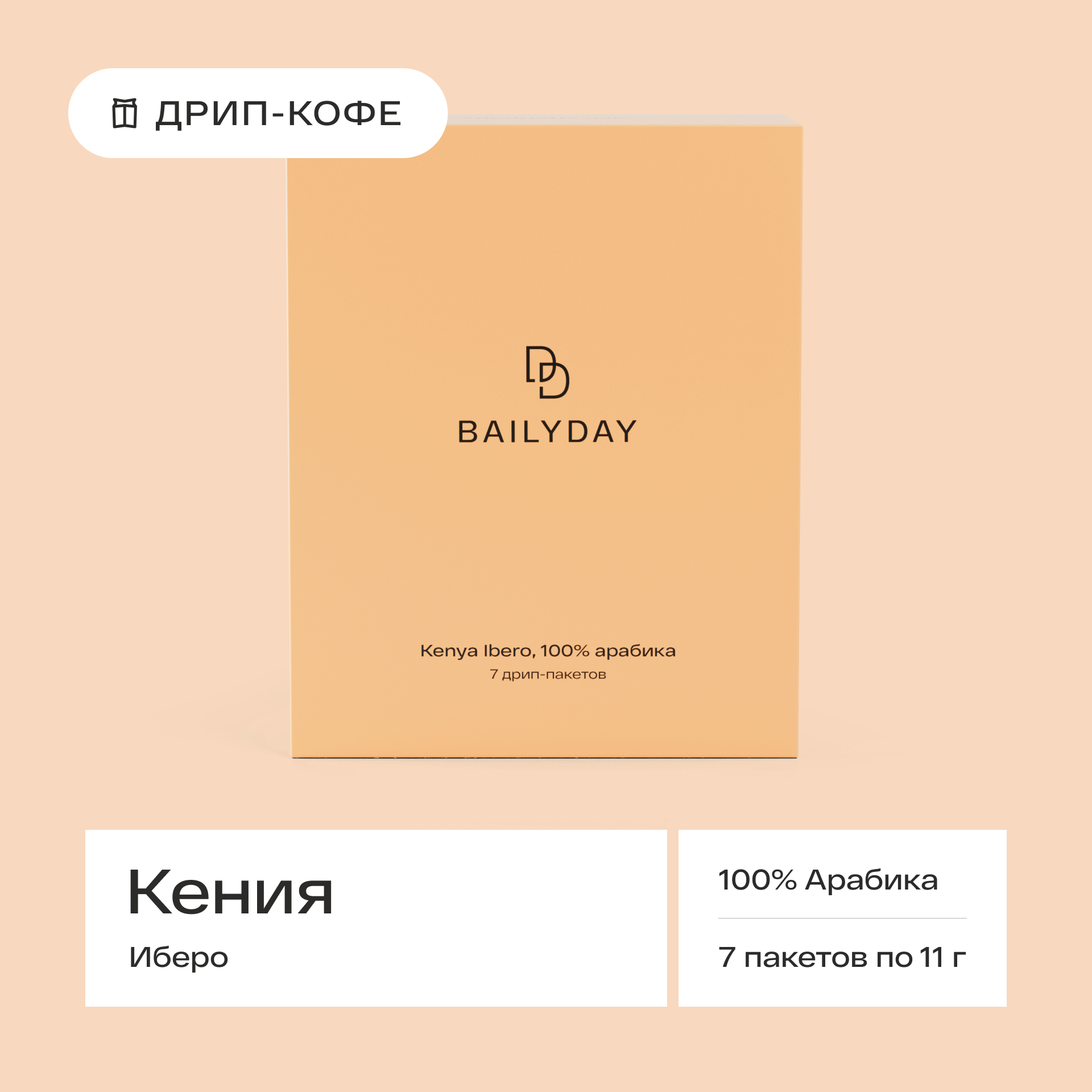 Кофе Bailyday Кения Иберо в дрип-пакетах, 7 шт по 11 г