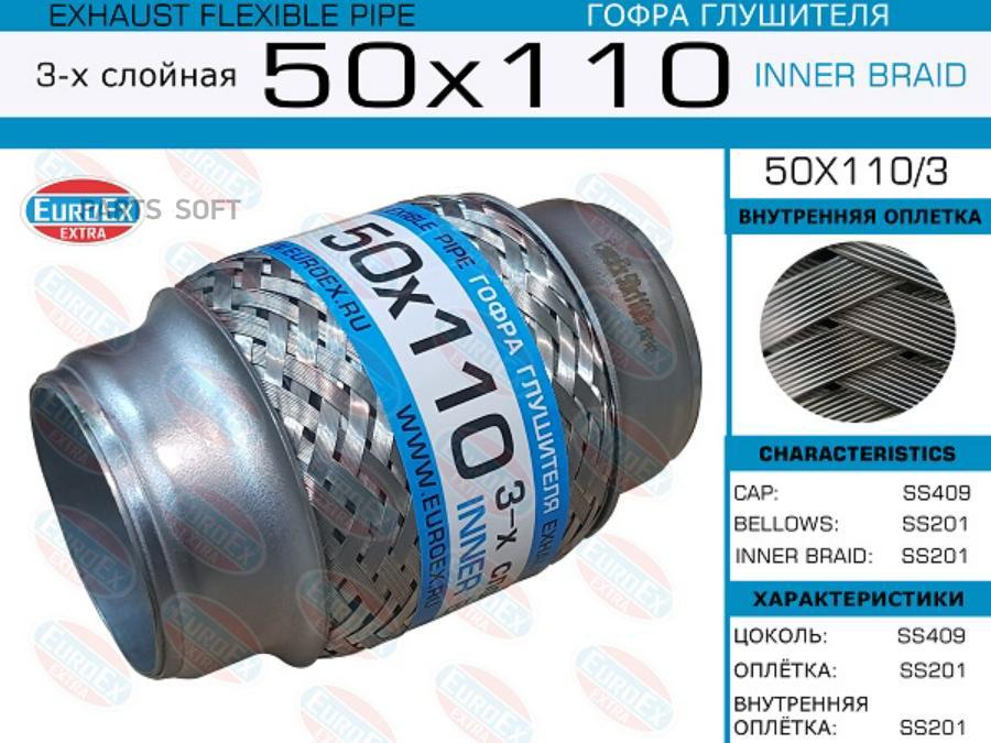 

Гофра глушителя 50x110 3-х слойная 1шт