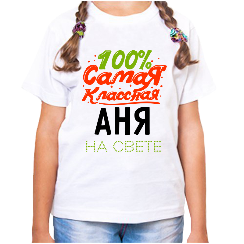 

Футболка девочке белая 36 р-р 100% самая классная аня на свете, Белый, fdd_100_samaya_klassnaya_anya_na_svete