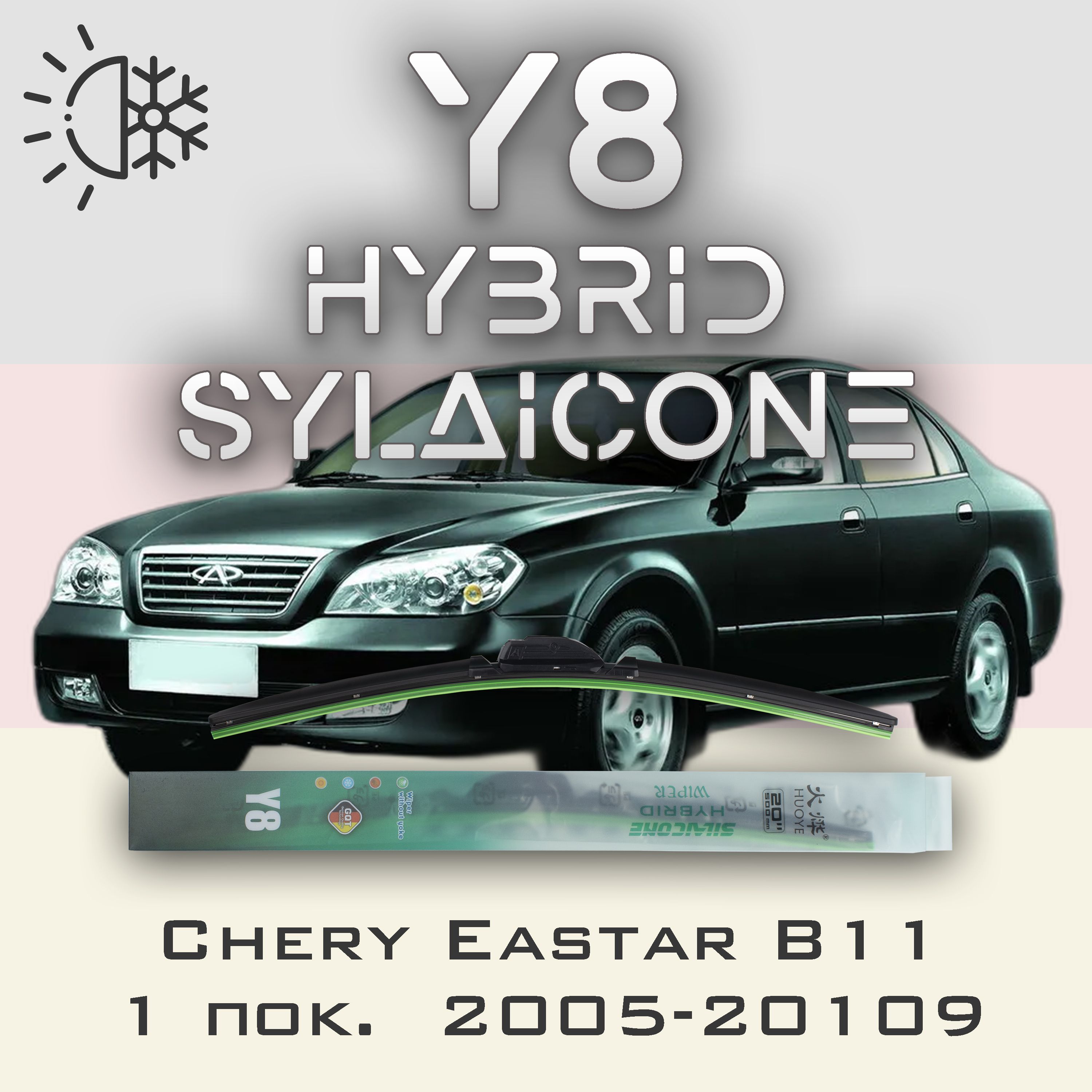 

Комплект щеток стеклоочистителя HUOYE Y8-Chery Eastar B11 1 пок. 2005-2009, Y8