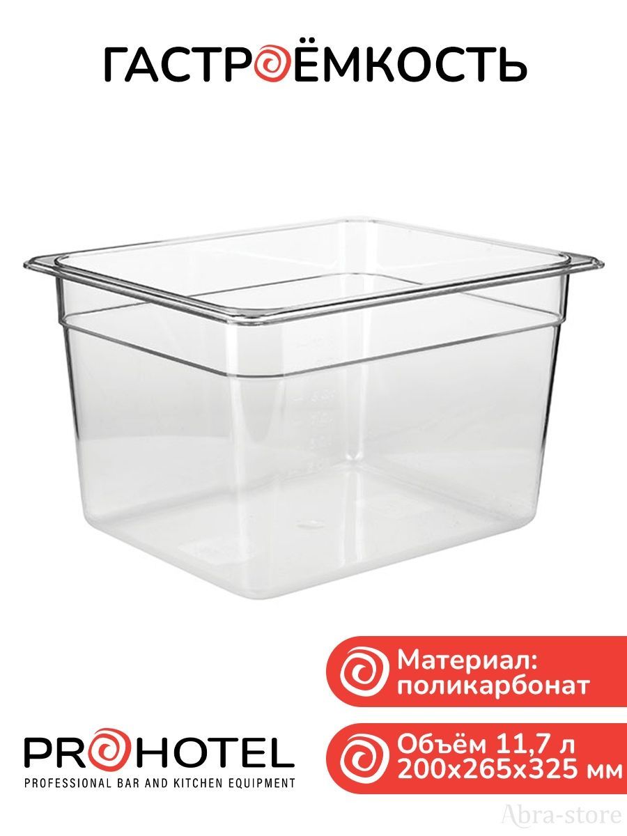 

Набор из гастроемкости и крышки с ручкой 1/2 Prohotel, Прозрачный, JW-P128/JD-P1220.JD-P1201