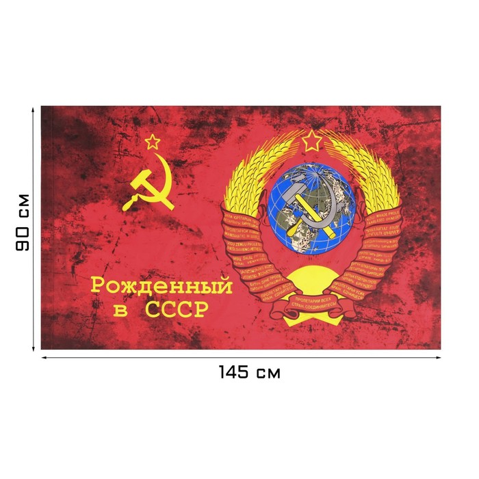фото Флаг рожденный в ссср, 90 х 145 см, полиэфирный шёлк nobrand