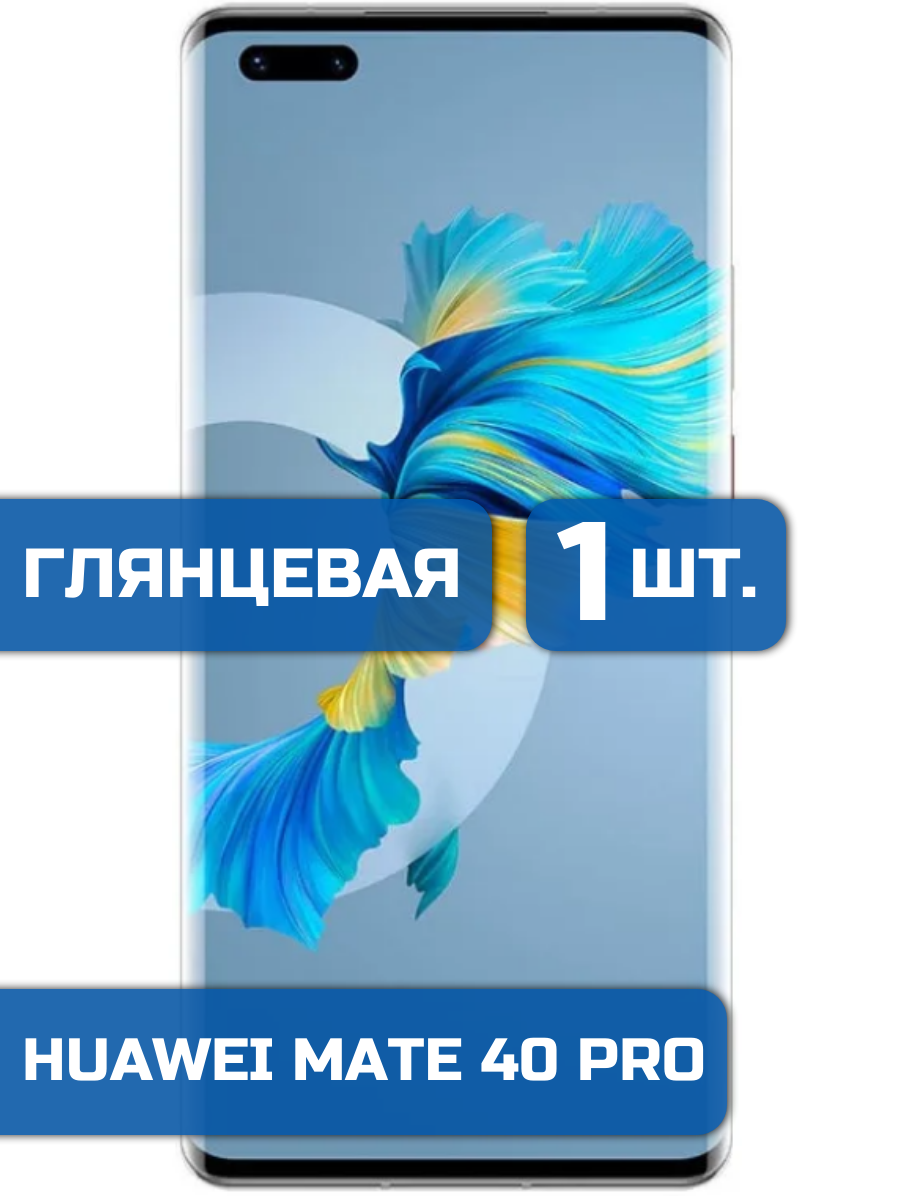

Защитная пленка на экран телефона Huawei Mate 40 Pro (1шт)