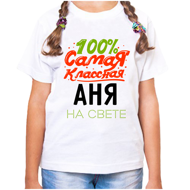 

Футболка девочке белая 26 р-р 100% самая классная аня на свете, Белый, fdd_100_samaya_klassnaya_anya_na_svete