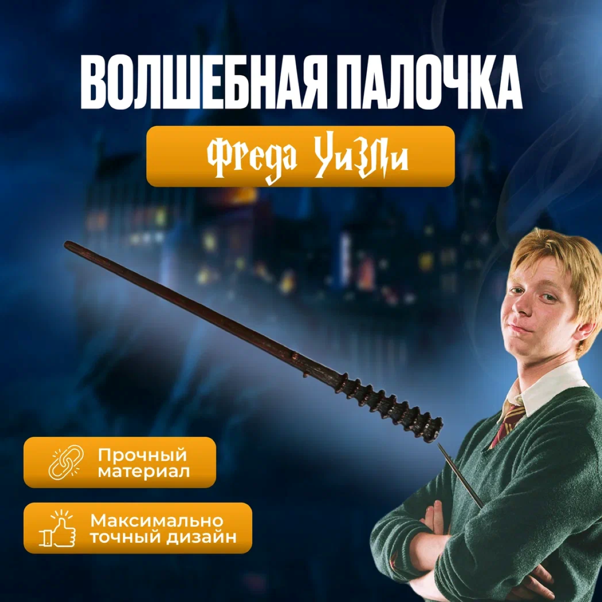 

Волшебная палочка Fantasy Earth Harry Potter Фреда Уизли, карнавальная