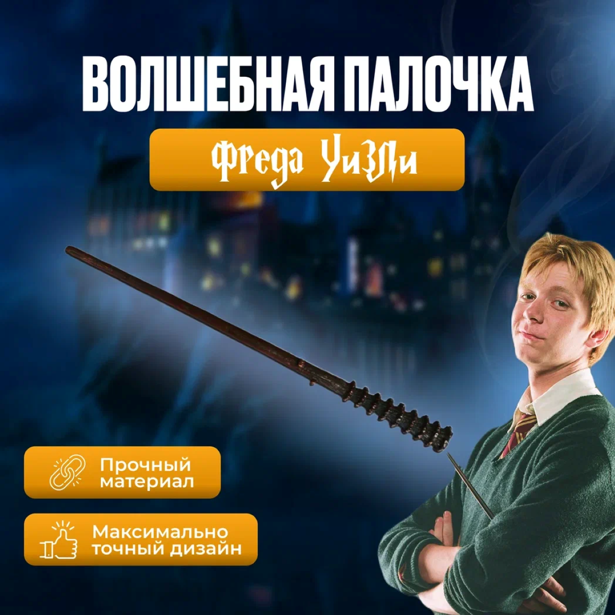 Волшебная палочка Fantasy Earth Harry Potter Фреда Уизли волшебная выпечка гарри поттера 60 рецептов от пирогов миссис уизли до тортов тети петунии