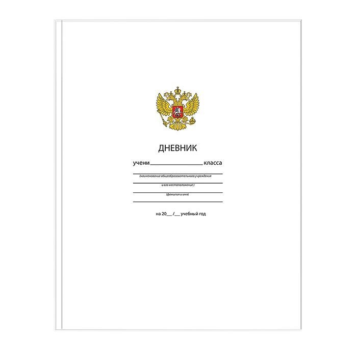 

Дневник школьный "Однотонный. Белый с Гербом"