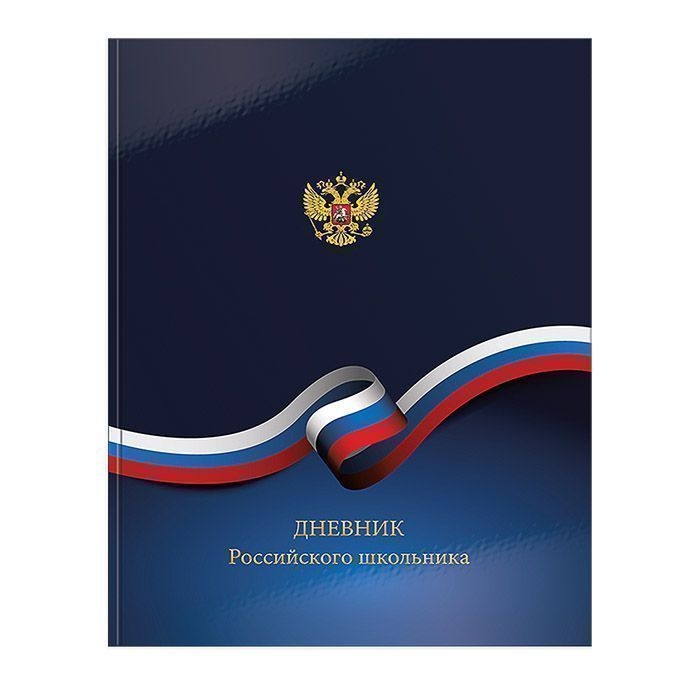 

Дневник школьный "Российского школьника", цвет синий, Разноцветный, Российского школьника