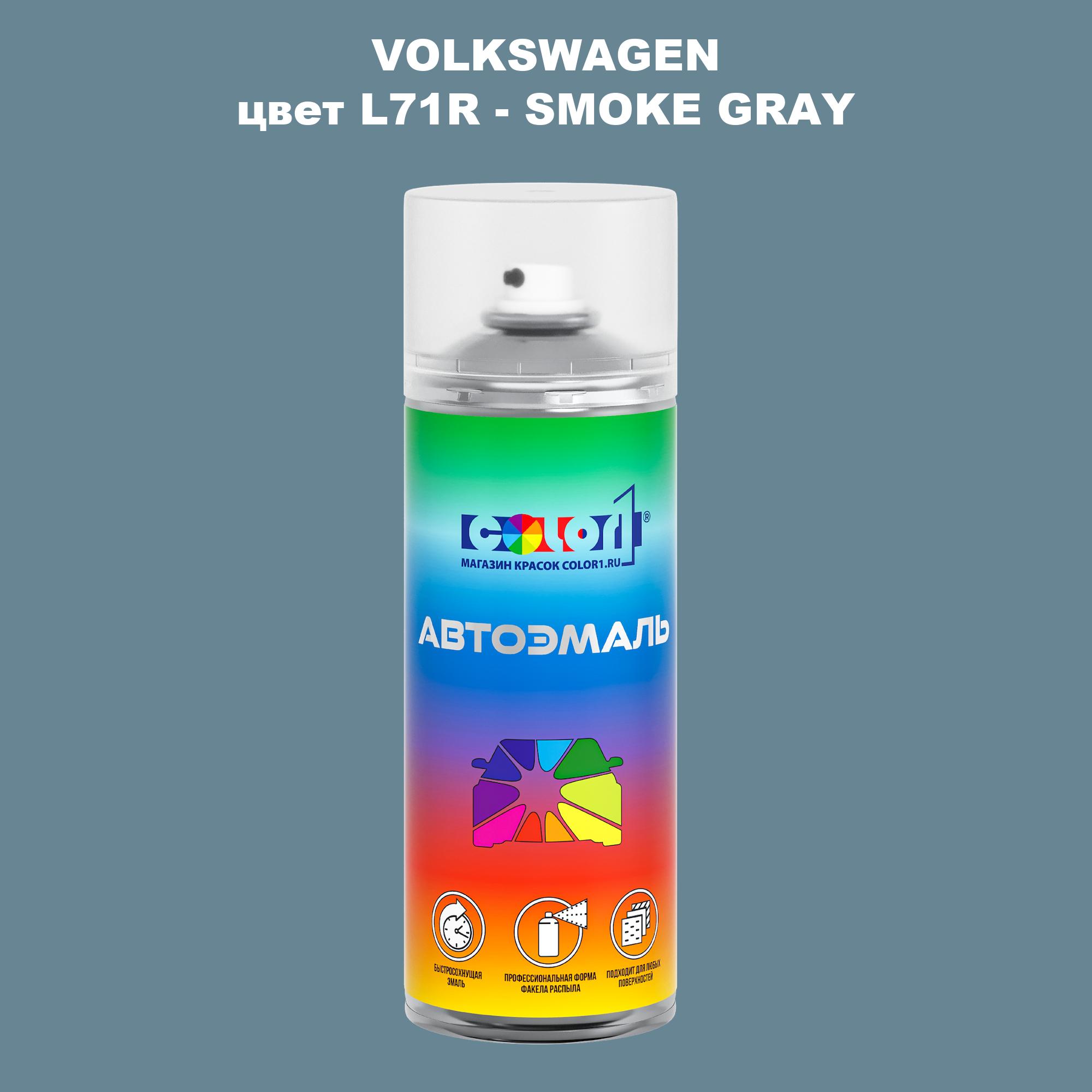 

Аэрозольная краска COLOR1 для VOLKSWAGEN, цвет L71R - SMOKE GRAY, Прозрачный