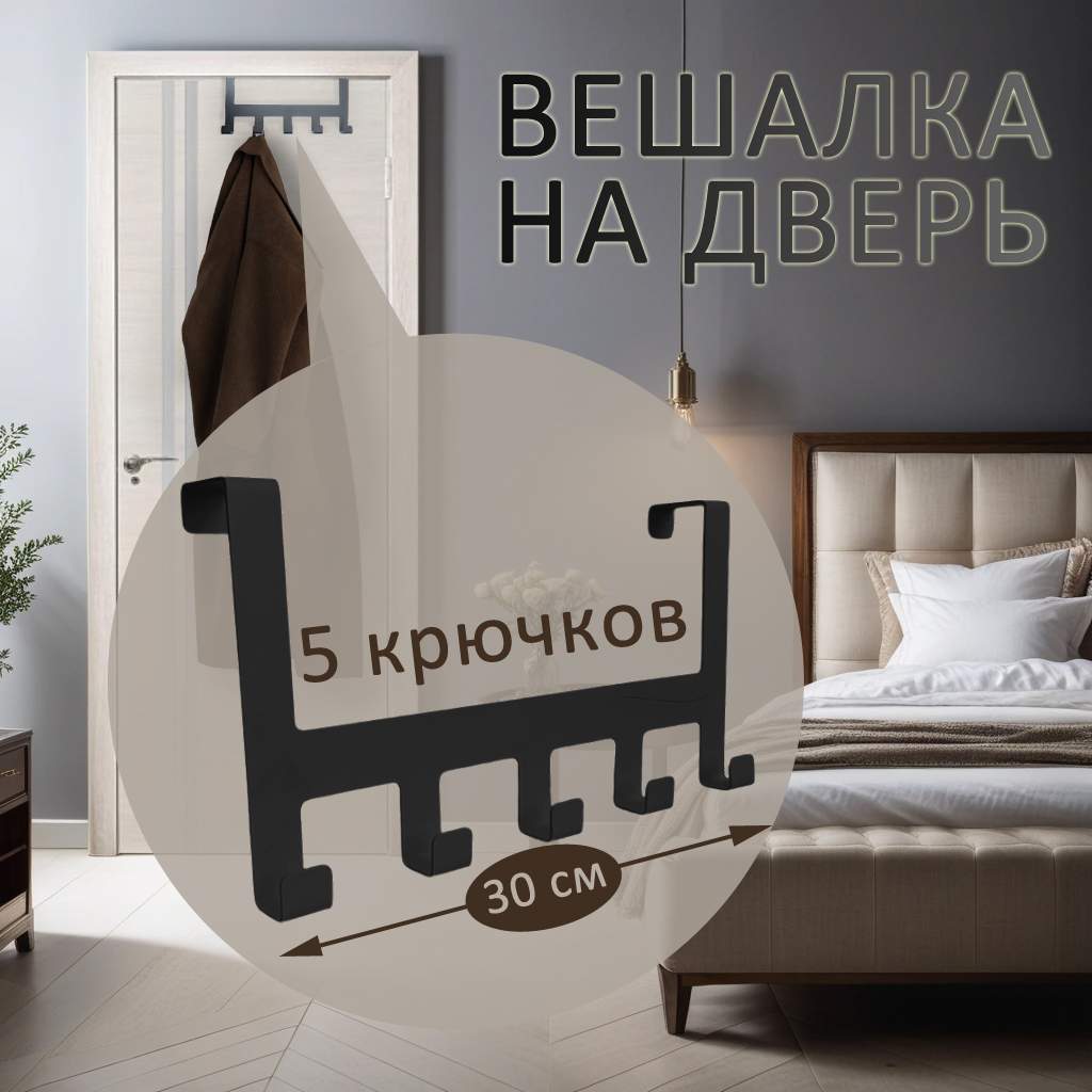 Вешалка на дверь навесная Элимет Borgo 5 черная 549₽