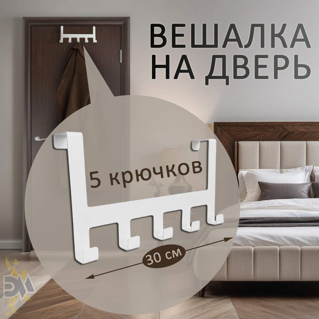 Вешалка навесная на дверь Элимет Borgo 5, белая