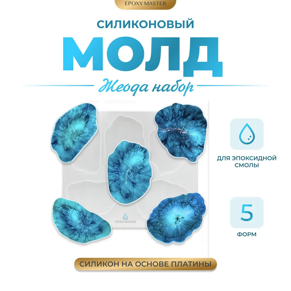 

Силиконовый молд EPOXYMASTER для эпоксидной смолы Жеода набор, 5шт, Белый, 5шт