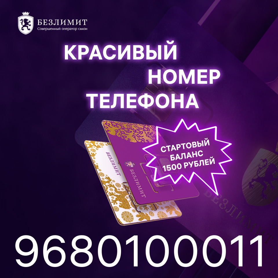 Сим-карта Безлимит тариф На связи 1500 (Вся Россия)