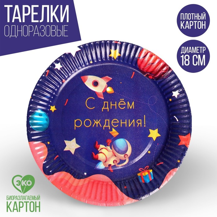 

Тарелка бумажная «С Днём Рождения», космос, набор 6 шт, 18 см, Сервировка стола. Космос