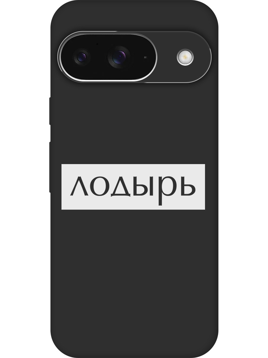 

Силиконовый чехол на Google Pixel 9 с принтом "Лодырь" матовый черный, Черный;белый, 784809761