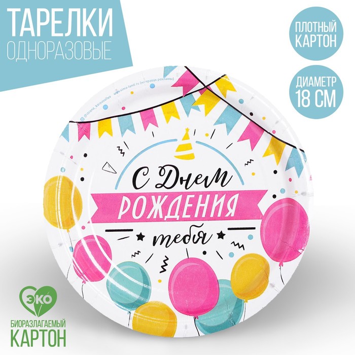 

Тарелка бумажная «С днём рождения», гирлянда с шарами, 18 см, Разноцветный, Сервировка стола. Воздушные шары