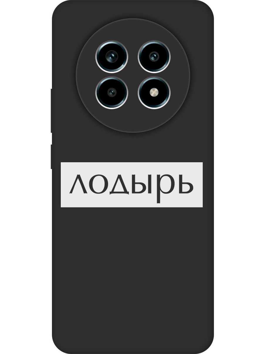 

Силиконовый чехол на Realme 13 Pro с принтом "Лодырь" матовый черный, Черный;белый, 784807961