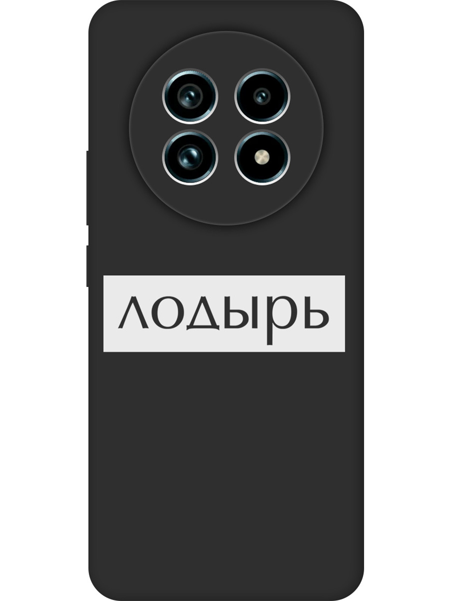 

Силиконовый чехол на Realme 13 Pro+ с принтом "Лодырь" матовый черный, Черный;белый, 784808561