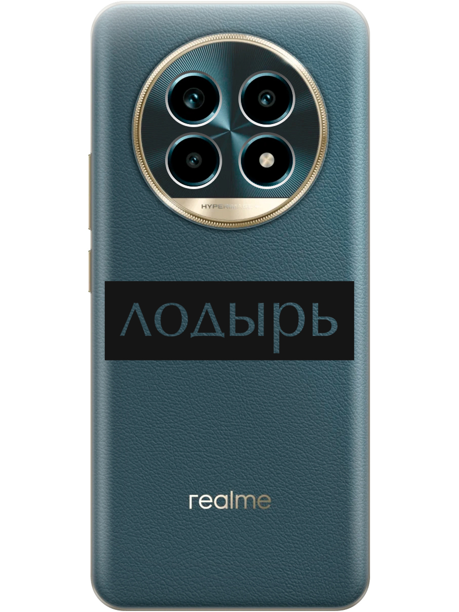 

Силиконовый чехол на Realme 13 Pro с принтом "Лодырь" прозрачный, Прозрачный;черный, 784807961