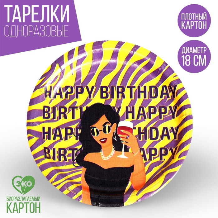

Тарелка бумажная Happy Birthday, сафари, набор 6 шт, 18 см, Сервировка стола. Сафари
