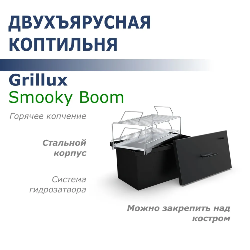 Коптильня Grillux Smoky Boom BLACK двухъярусная