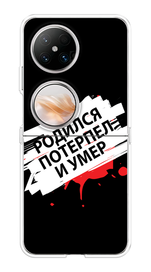 

Чехол на Huawei Pocket 2 "Родился потерпел и умер", Белый;красный;черный, 6123850-1