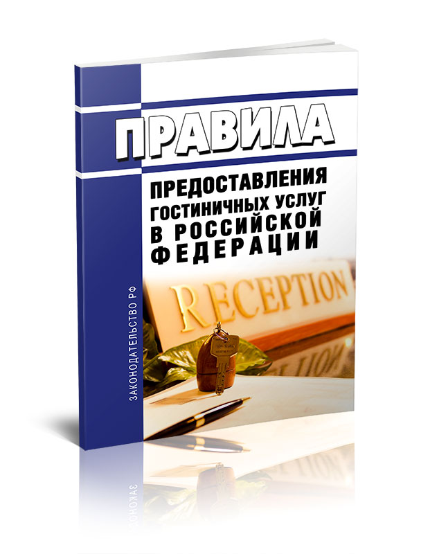 

Правила предоставления гостиничных услуг в Российской Федерации