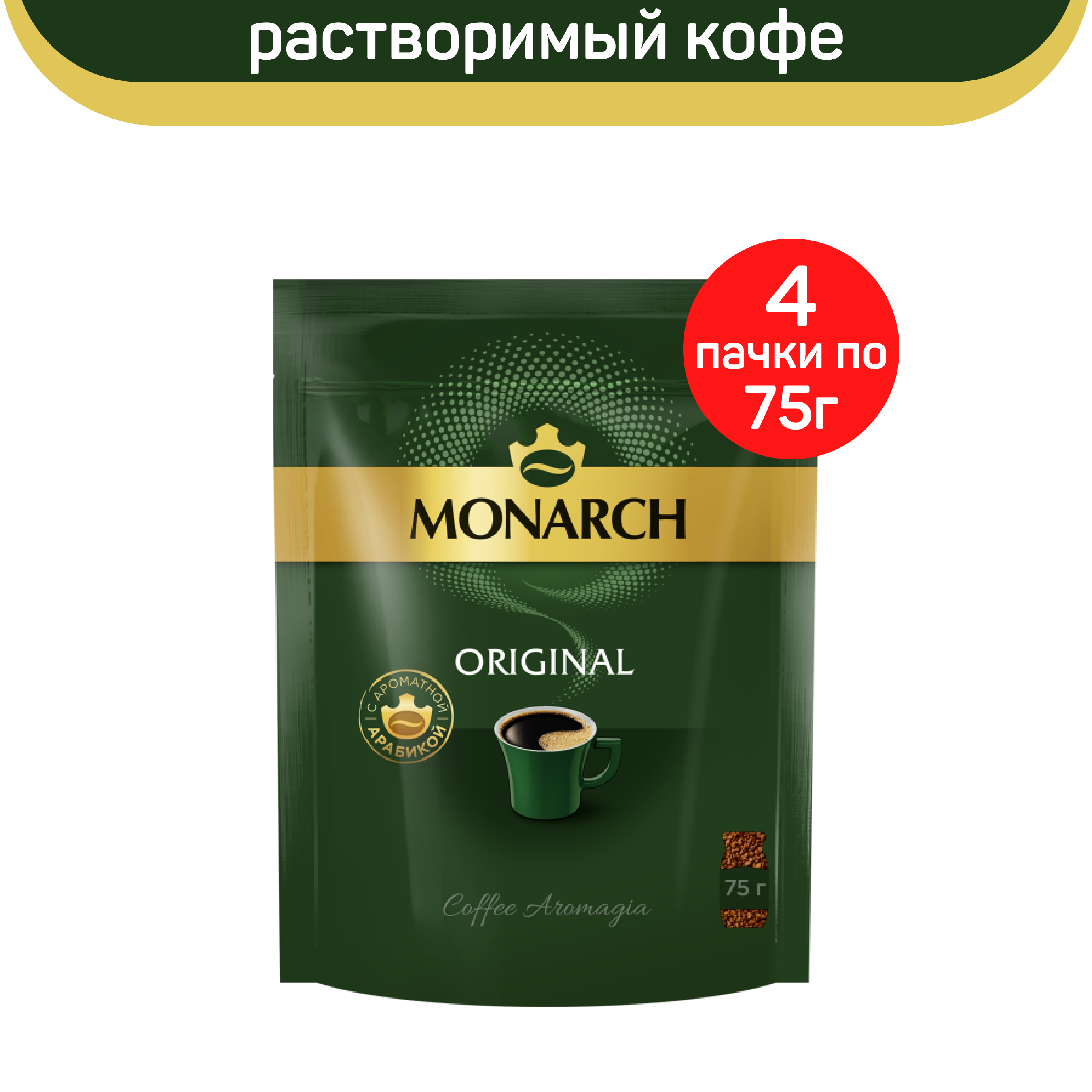 Кофе растворимый Monarch Original, 4 шт по 75 г