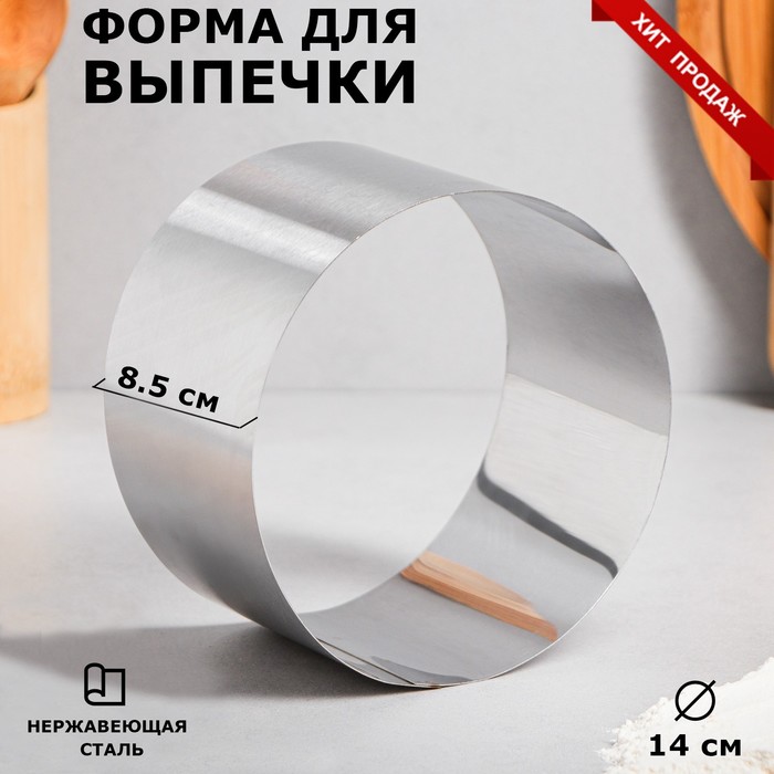 

Форма для выпечки и выкладки "Круг", H-8,5, D-14 см, Серебристый