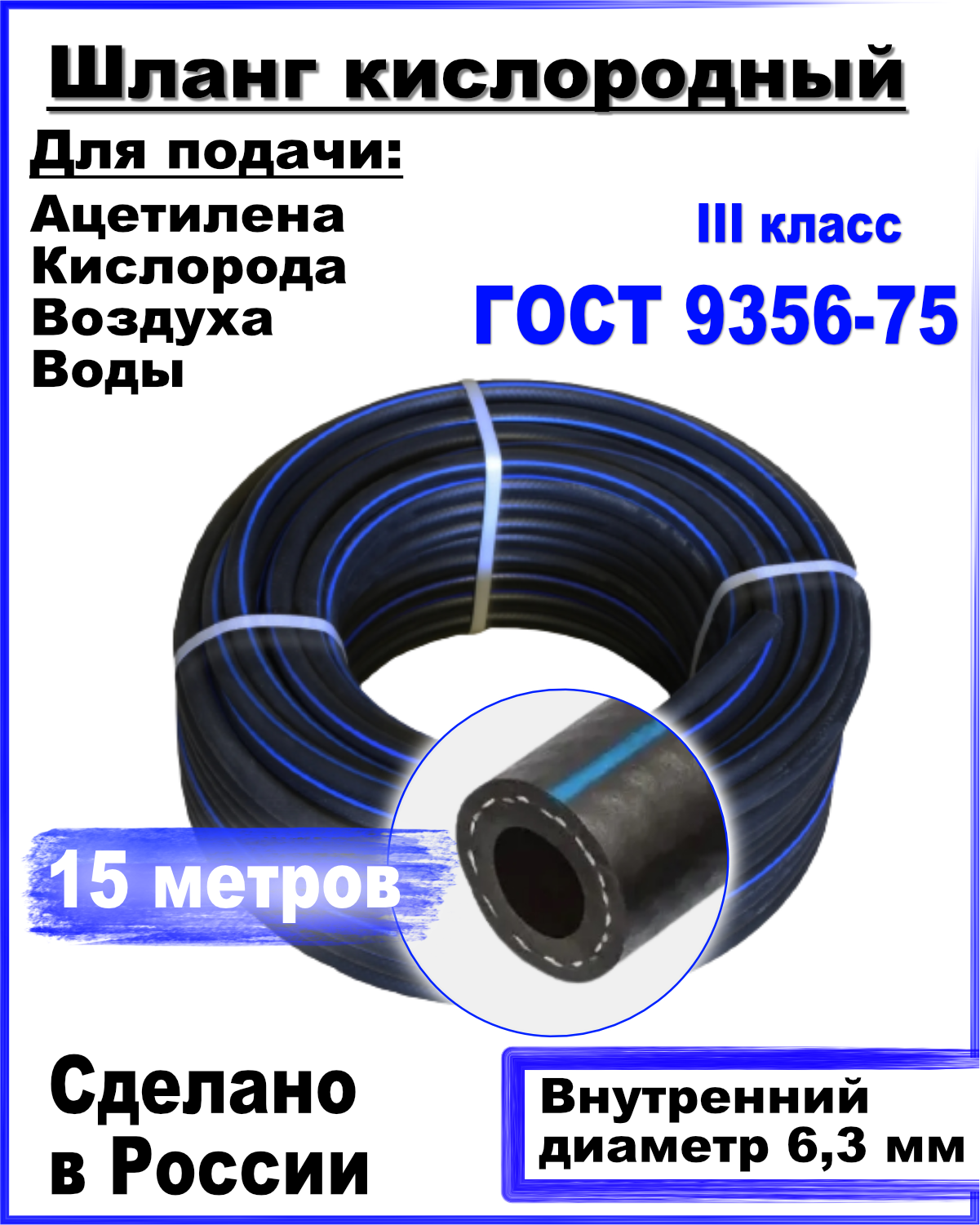 Шланг кислородный РТИ 6,3мм 15 метров ГОСТ 9356-75 рукав газовый i для ацетилена ф 6 3 мм 6 3 атм 50 м гост 9356 75