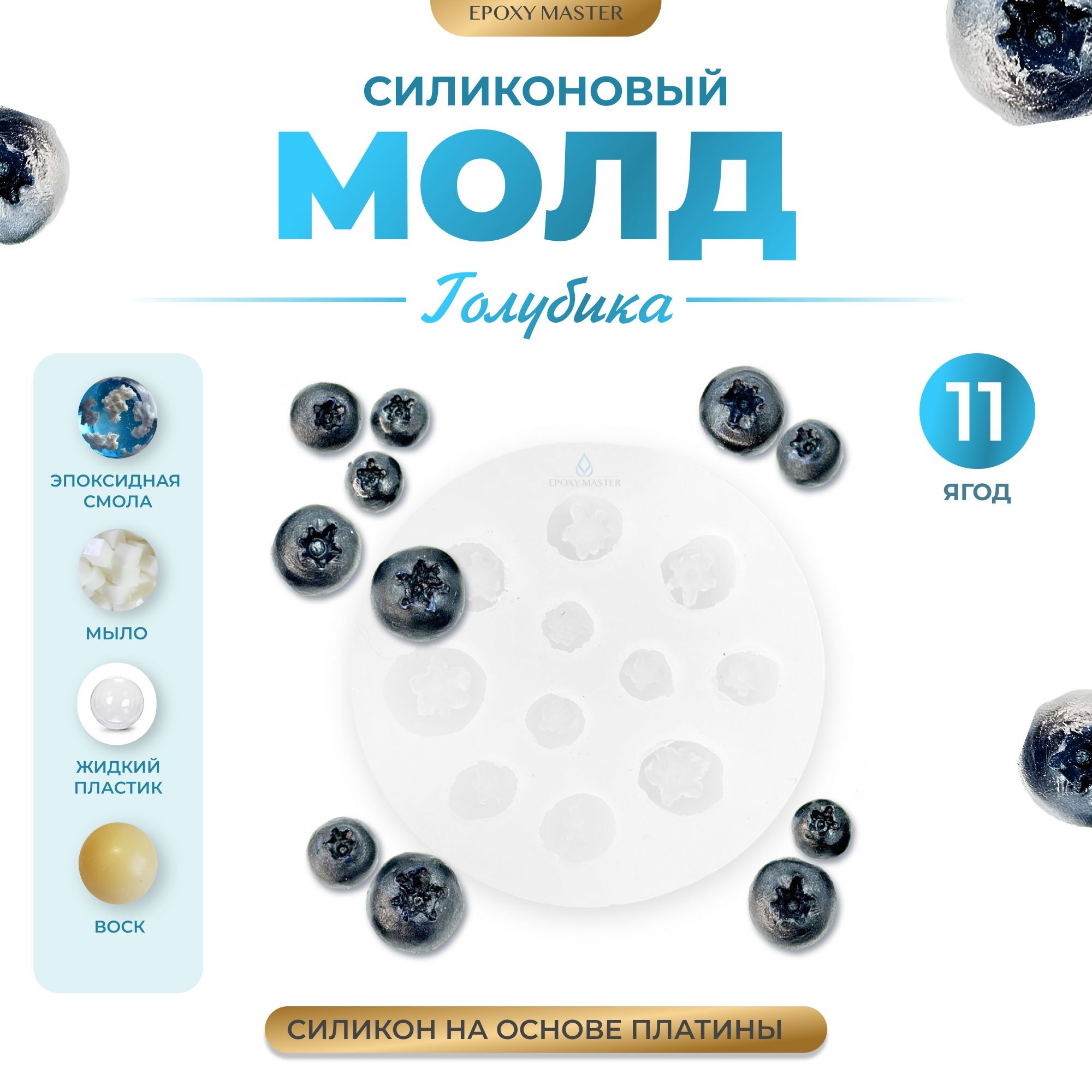 

Силиконовый молд EPOXYMASTER Голубика, d7см, Белый, Силиконовый молд