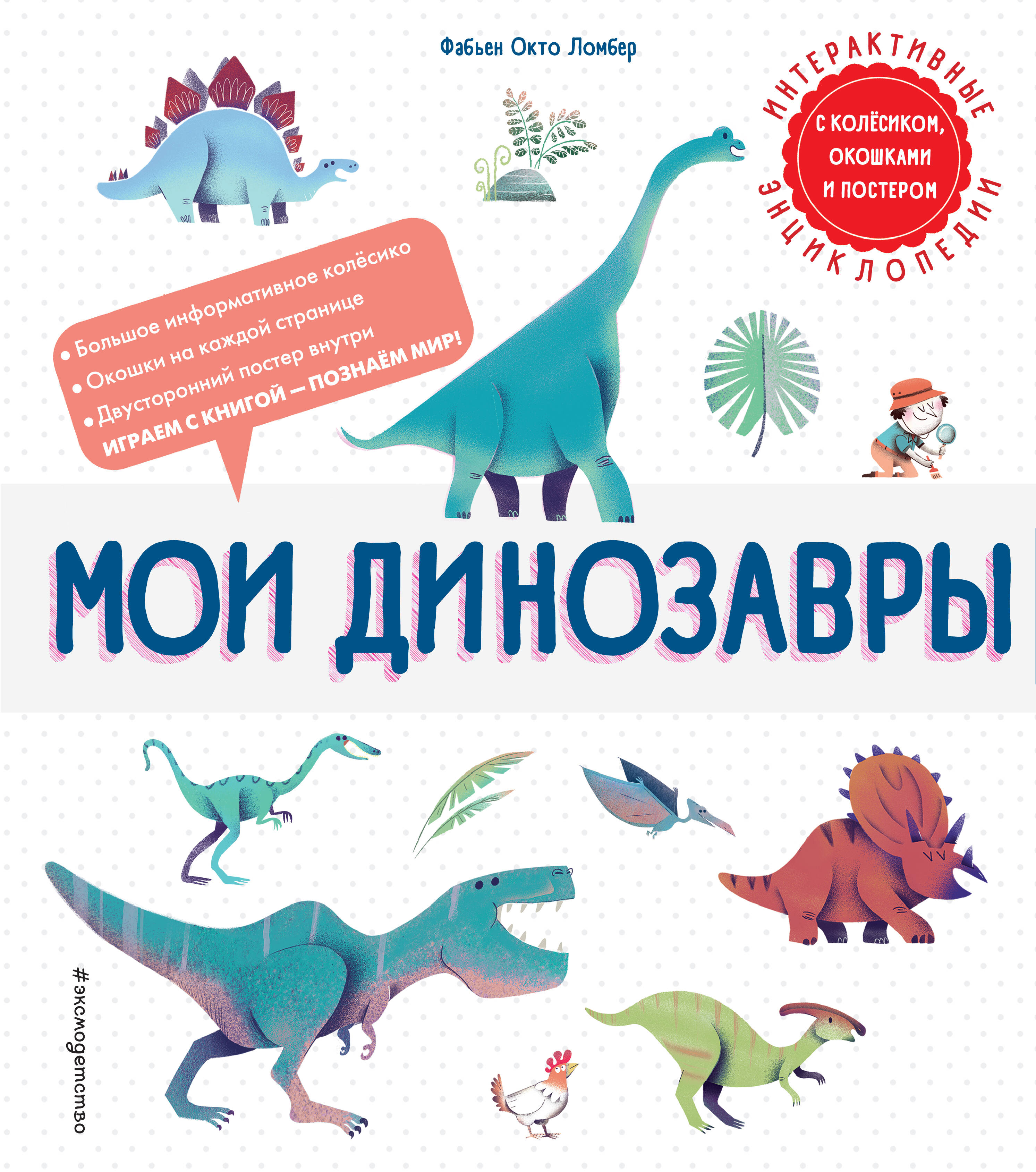 

Мои динозавры