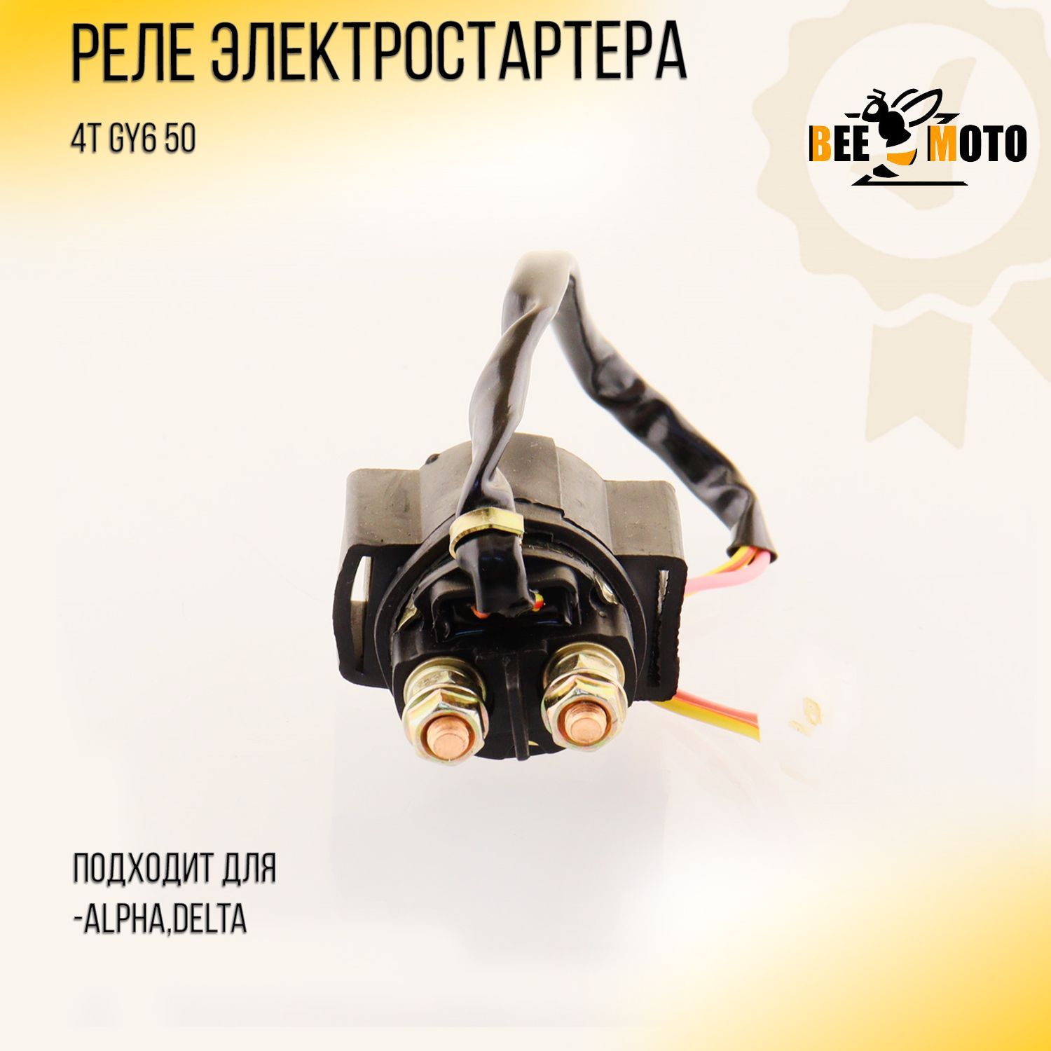 Реле электростартера 4T GY6 50, Delta, Alpha 139QMB/139QMA BEEZMOTO