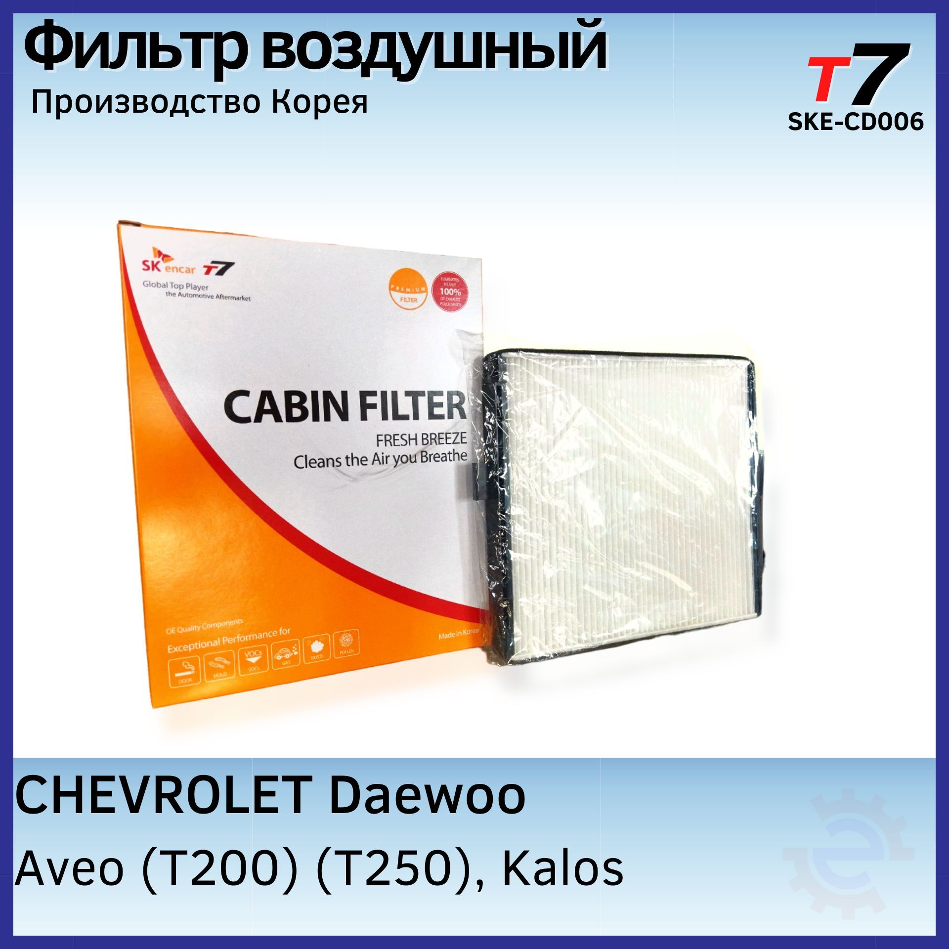 Фильтр воздушный салона/T7 + Chevrolet Aveo, Daewoo Kalos /SKE-CD006