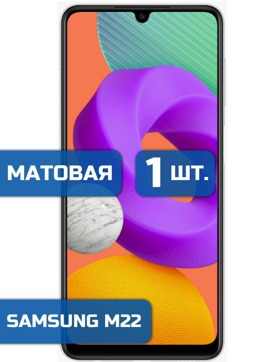 

Матовая защитная гидрогелевая пленка на экран телефона Samsung M22 1 шт