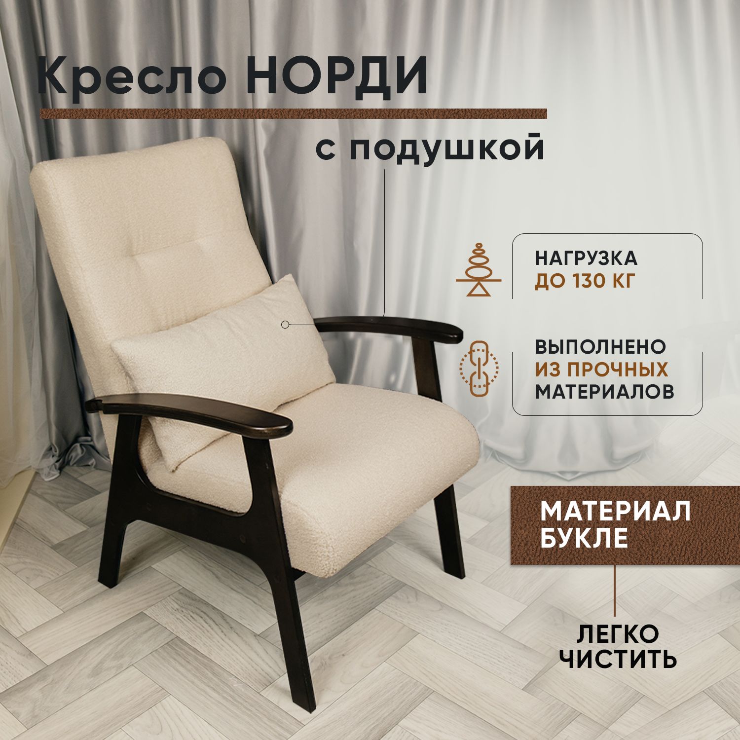 Кресло LADY MAY Норди, Букле бежевый